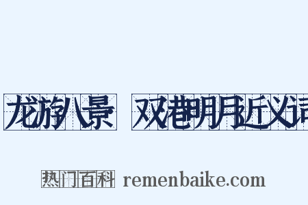 龙游八景·双港明月近义词是什么意思的图片